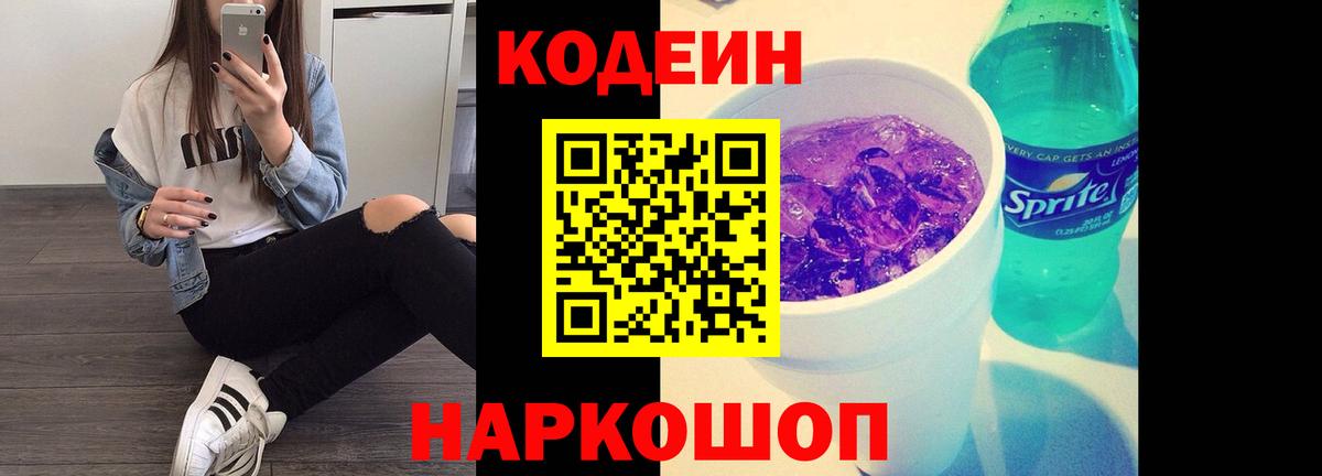 Кодеин Purple Drank  Вход с VPN  Старая Купавна  Кодеиновый сироп Lean Purple Drank 
